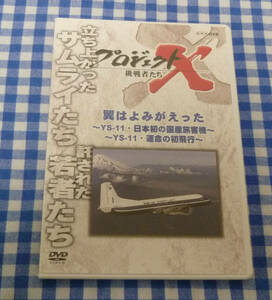 プロジェクトX 挑戦者たち DVD 翼はよみがえった 前編 YS-11・日本初の国産旅客機 後編 YS-11・運命の初飛行