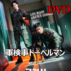 ((韓国ドラマ)) 　軍検事ドーベルマン　=DVD= (全話)
