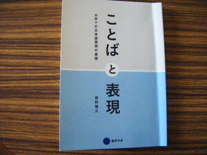 ことばと表現・京都芸術大学・芸術学舎・大学での日本語表現の基礎