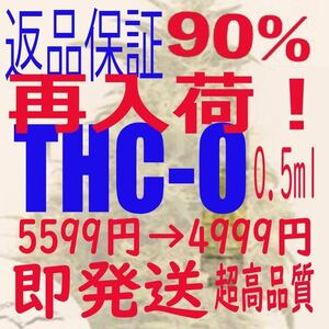 0.5ml THC-O THCOリキッド　90% お気に召さなければ返品OK！