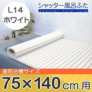 ◆ ◆ZCホワイト 75×139cmZR-3C東プレ 風呂ふた シャッター ホワイト 75 139cm L14