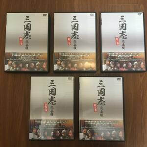 ★三国志 完全版 DVD全5巻セット 状態良好 送料無料