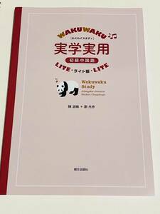 新品　わくわくスタディ実学実用初級中国語 ライト版 初級中国語