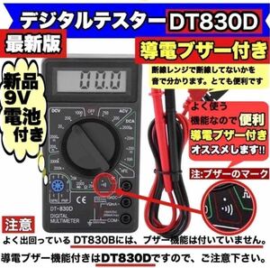 便利な導通ブザー機能付き デジタルマルチメーター デジタルテスター DT-830D 新品電池セット済み 日本語説明書付き 送料無料
