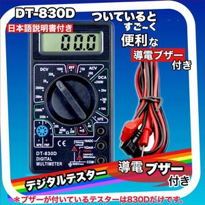 便利な導通ブザー機能付き デジタルマルチメーター デジタルテスター DT-830D 日本語説明書付き 送料無料