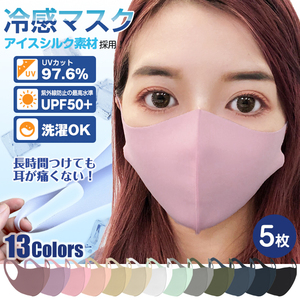 【送料無料】未使用 洗える マスク 5枚入り 乾燥対策 ひんやり 冷感 3D 立体 繰り返し使える 布 UVカット 男女兼用 ny290