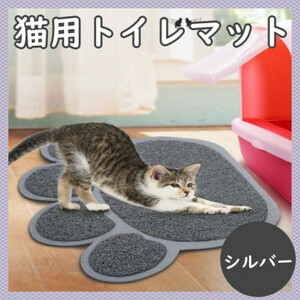 トイレマット 猫用 肉球 シルバー ペットマット 砂 飛び散り汚れ ペット