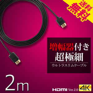 HDMIケーブル ウルトラスリム 2m 200cm 超極細 直径約3mm Ver2.0 4K 60Hz Nintendo switch PS4 XboxOne 増幅器内蔵 ネコポス 送料無料