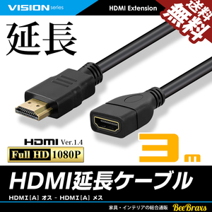 HDMI延長ケーブル 3m 3メートル Ver1.4 FullHD 3D フルハイビジョン 1080P オス-メス ネコポス 送料無料