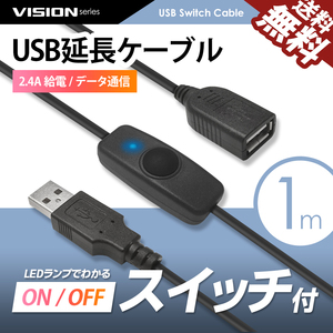 USBスイッチ付き 延長ケーブル 1m 711051 充電 給電 データ通信 2.4A USB2.0 LEDデスクランプ ライト等 ネコポス 送料無料