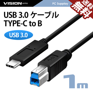 USB3.0ケーブル 591031 TYPE-C to TYPE-B プリンタ USB C to B スキャナ/複合機/FAX/周辺機器 最大5gbs転送 1m ネコポス 送料無料