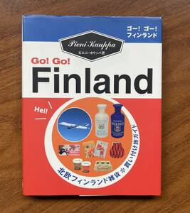 【帯付き】Go！Go！Finland　ゴー！ゴー！フィンランド 北欧フィンランド雑貨 買い付け旅ガイド 送料無料 匿名配送