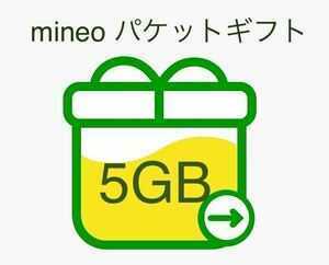 5GB パケットギフトmineo マイネオ 匿名①