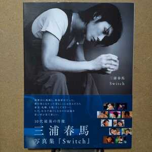 10代最後の肖像 三浦春馬写真集『Switch』初版本　検:ブラッディ・マンデイ サムライ・ハイスクール ごくせん 君に届け クローズZERO II 