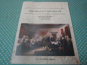 米国の歴史と民主主義の基本文書　（英語表記／日本語表記）アメリカ大使館　レファレンス資料室