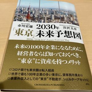 2030年 「東京」未来予想図 市川宏雄 ほか