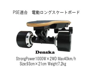 Denska Long Max　爆速!電動スケートボード　新型リモコン4スピードモード　 ストロングモーター1000W×2基　最高速40km/h 　PSE適合
