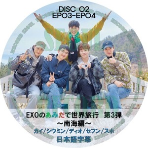 EXO DVD「EXOのあみだで世界旅行 3～南海編」EP03-EP04 DISC.02