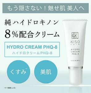 KISO キソ ホワイトクリーム20g 純ハイドロキノン8%配合 PHQ-8
