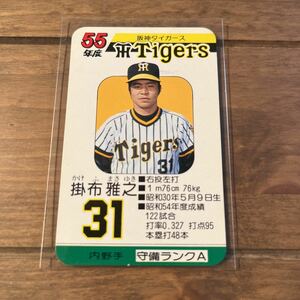 タカラ プロ野球カードゲーム 55年阪神　掛布雅之　　前年ホームラン王　強打！