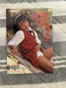 ひとりぽっちの夏休み 宮本裕子 少女写真集 ヌード写真集 炉理
