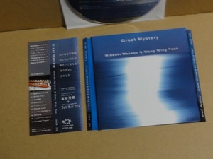 CD 真砂秀朗 ウォン ウィン ツァン Great Mystery 帯付 送料無料 Hideaki Massage/Wong Wing Tsan ヒーリング 癒し 