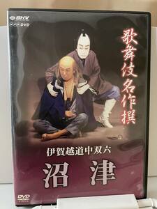 歌舞伎DVD「沼津」