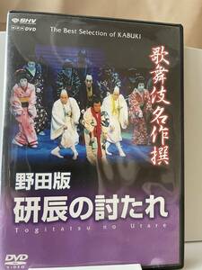 歌舞伎DVD「研辰の討たれ」（野田版）
