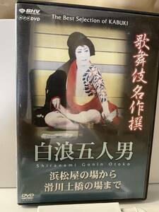 歌舞伎DVD「白浪五人男」