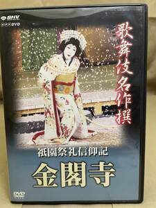 歌舞伎DVD「金閣寺」