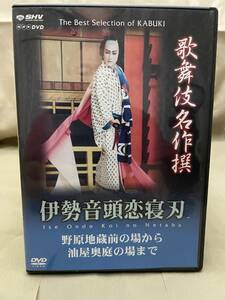 歌舞伎DVD「伊勢音頭恋寝刃」