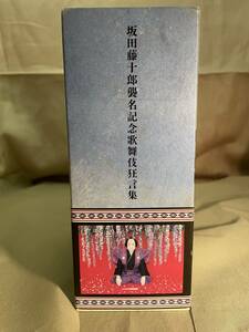 歌舞伎DVD「坂田藤十郎襲名記念　歌舞伎狂言集」
