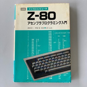★Z-80 アセンブラプログラミング入門 湯田幸八 伊藤彰 オーム社