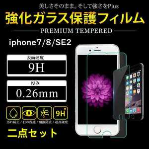 iPhone6/6s/7/8/SE2 液晶保護 強化ガラスフィルム 二点セット