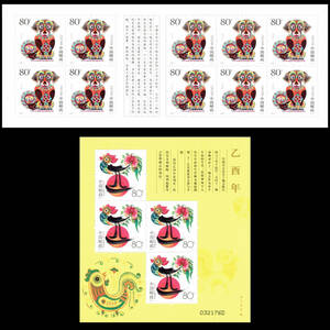 未使用 中国切手 2006年 2005年 年賀 S/S
