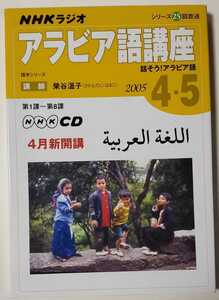 NHKラジオアラビア語講座2005年 CDセット
