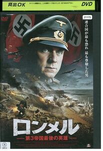 DVD ロンメル 第3帝国最後の英雄 レンタル落ち III07067