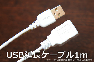 ∬送料無料∬USB延長ケーブル1m∬〇 USBコードホワイト AオスAメス 1m USB延長ケーブル 新品即決