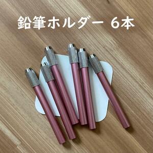 鉛筆ホルダー 鉛筆補助軸 鉛筆補助具 6本 ピンク もも色 テスト勉強道具