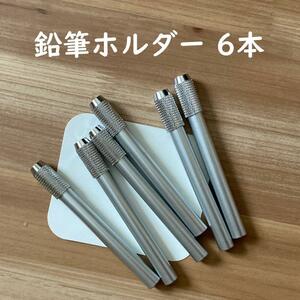 鉛筆ホルダー 鉛筆補助軸 補助具 6本 シルバー 銀 テスト勉強道具