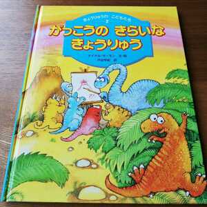 えほん 「がっこうのきらいなきょうりゅう」マイケル・サ－モン、戸田早紀　恐竜　児童書