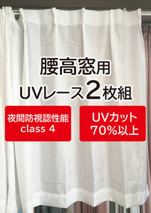 2）新品【UVレース2枚組】小窓用　巾100cm×丈103cm