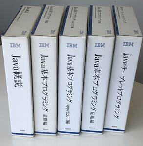 IBMのCD-ROMコース教材 ５巻セット ☆『JAVA 基本 プログラミング』☆社内研修・社員教育・派遣キャリアアップ教育訓練・スキルアップ