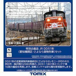 TOMIX 97944 特別企画品 JR DD51形(愛知機関区・さよなら貨物列車)セット(17両）新品未開封
