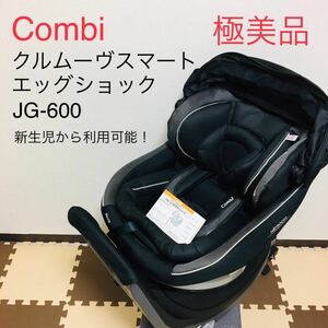 【極美品】クルムーヴスマート EG JG-600 ブラック 新生児OK