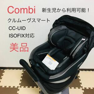 【美品】Combi クルムーヴ スマート　CC-UID ISO-FIX