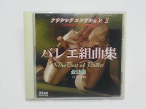 【送料無料】クラシック・コレクション1 バレエ組曲集 ダイソーCD