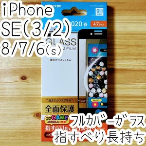 エレコム iPhone SE3・SE2・8・7・6（6s）プレミアム強化ガラスフィルム 指すべり3倍 フルカバー 液晶全面保護 シート シール ブラック 345