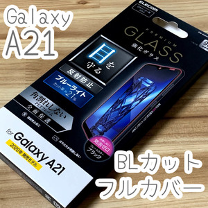エレコム Galaxy A21 SC-42A 強化ガラスフィルム ブルーライトカット 反射防止 液晶全面保護 フルカバー シート シール 969 匿名