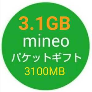 3.1GB mineo パケットギフト 3100MB 匿名